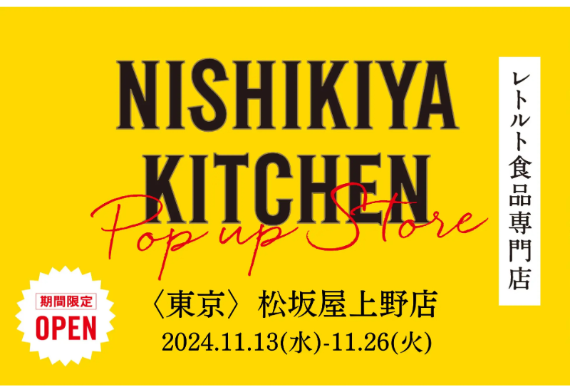 レトルト食品専門店NISHIKIYA KITCHENが松坂屋上野店へ初出店！