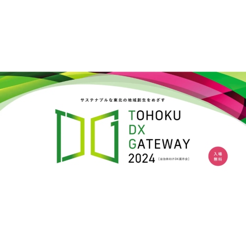 【来場者募集中！】仙台市が12/3（火）に自治体向けDX展示会「TOHOKU DX GATWAY 2024」を2年連続で開催