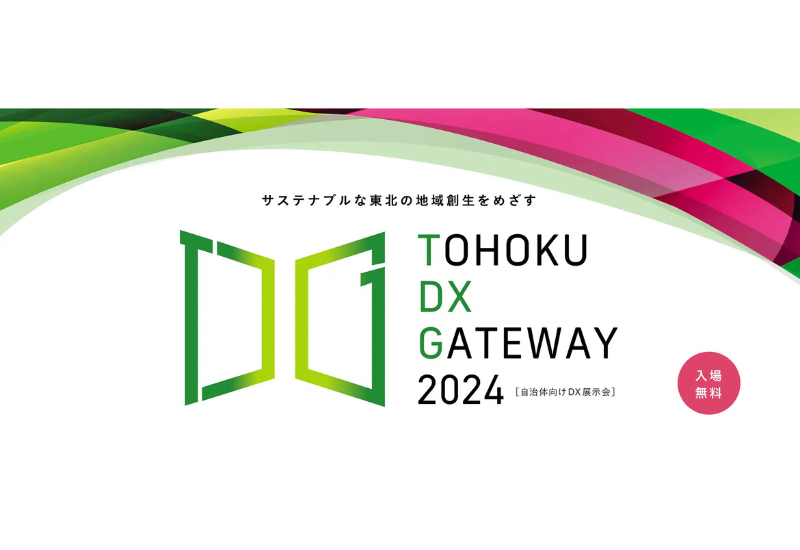 【来場者募集中！】仙台市が12/3（火）に自治体向けDX展示会「TOHOKU DX GATWAY 2024」を2年連続で開催