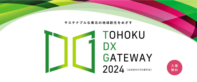 【来場者募集中！】仙台市が12/3（火）に自治体向けDX展示会「TOHOKU DX GATWAY 2024」を2年連続で開催