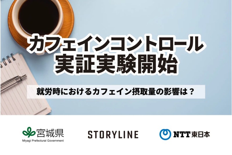 宮城県やNTT東日本などが共同でビジネスパーソンを対象に仕事中のカフェインコントロールの有用性に関する実証実験を開始