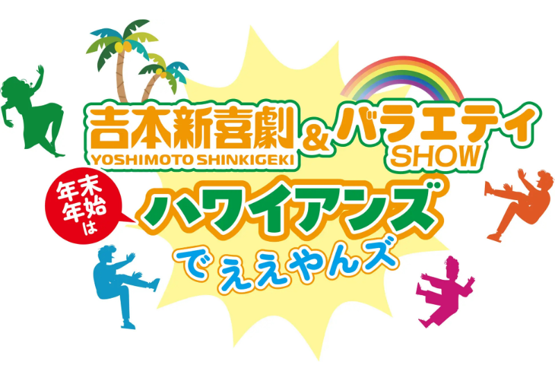 スパリゾートハワイアンズと吉本新喜劇による冬休み特別コラボイベントが開催！「吉本新喜劇＆バラエティSHOWハワイアンズでええやんず」