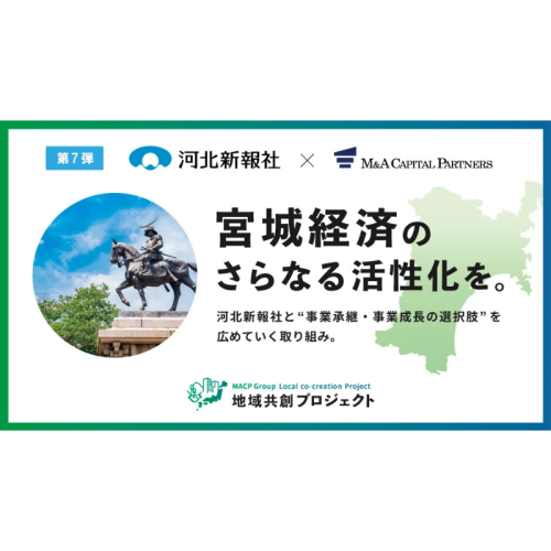 M&Aキャピタルパートナーズが河北新報社と業務提携／宮城県内で「地域共創プロジェクト」スタート