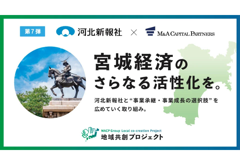 M&Aキャピタルパートナーズが河北新報社と業務提携／宮城県内で「地域共創プロジェクト」スタート