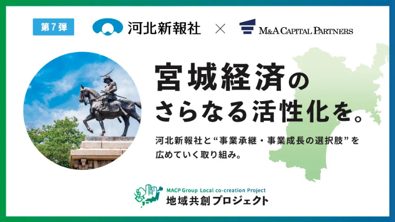 M&Aキャピタルパートナーズが河北新報社と業務提携／宮城県内で「地域共創プロジェクト」スタート