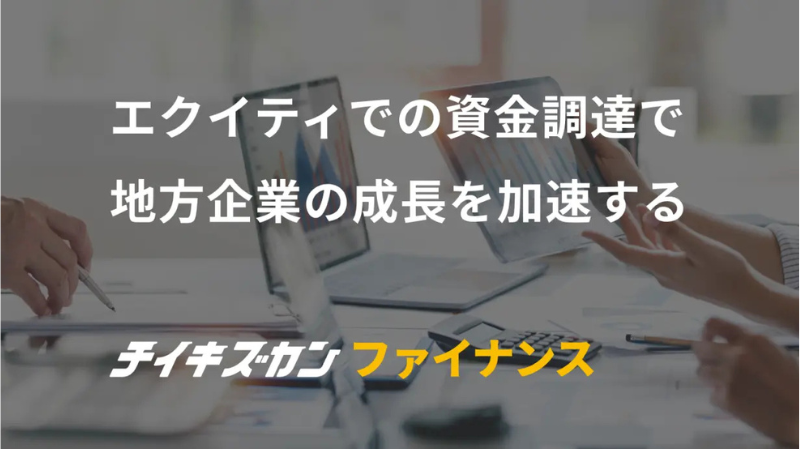 地方企業が抱える資金調達の課題を一気通貫で支援！『チイキズカンファイナンス』をローンチ