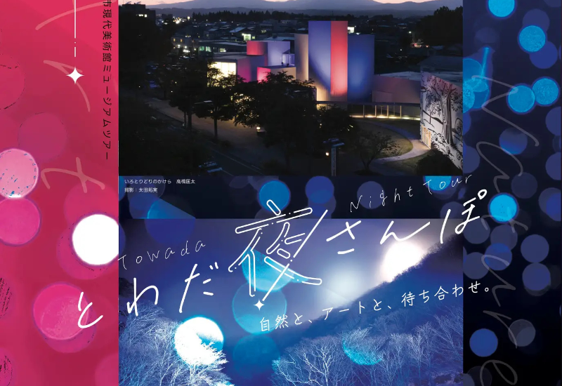 十和田の冬季観光の魅力を味わう「とわだ夜さんぽ」のモニターツアーを開催!