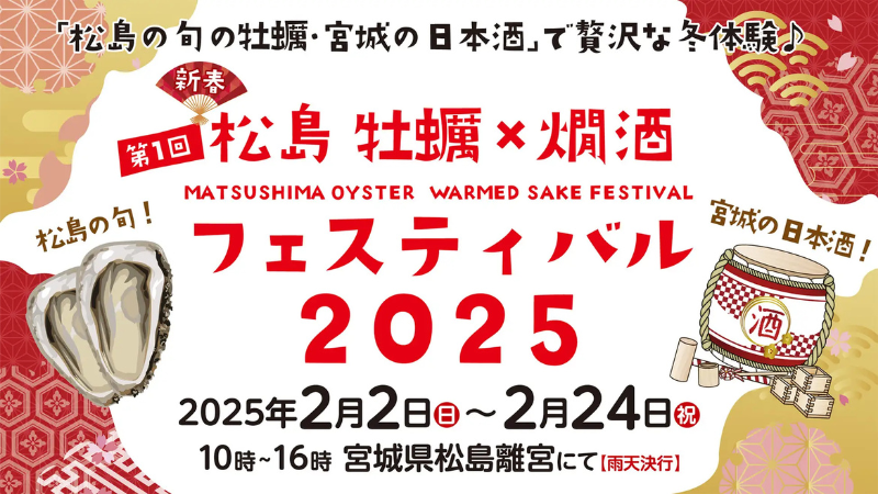 【宮城県松島】冬を彩る新イベント「牡蠣と燗酒フェスティバル」が2月2日より開催