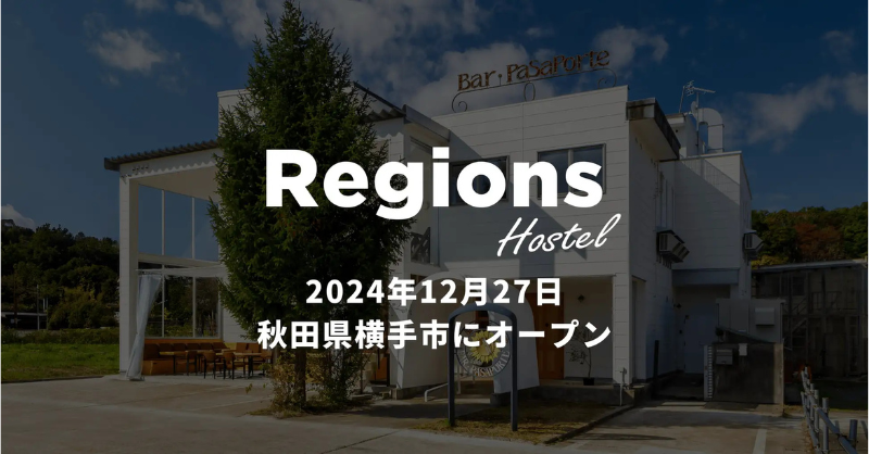 秋田県横手市に「地域と再びつながる」がコンセプトの宿泊施設「Regions Hostel」がオープン！