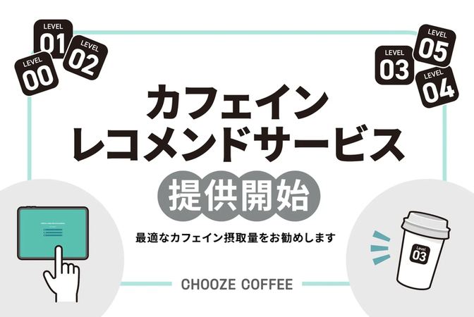 CHOOZE COFFEEが「カフェインレコメンドサービス」を開始！状況に合わせた適切なカフェイン量を提案