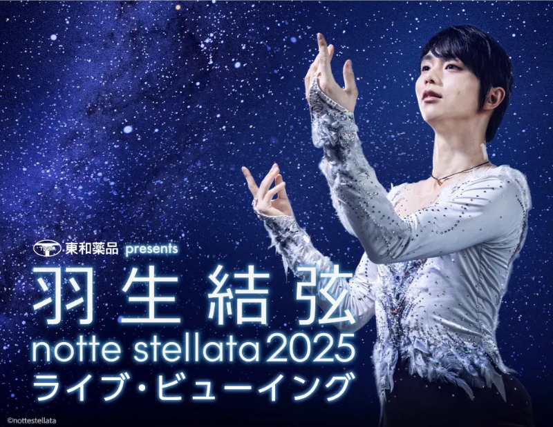 全国の映画館がアイスリンクに！羽生結弦主演『notte stellata 2025』ライブビューイング決定