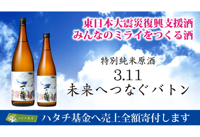 東日本大震災復興支援プロジェクト！被災した子どもたちへ向けて特別純米生酒「一ノ蔵」の売り上げを寄付