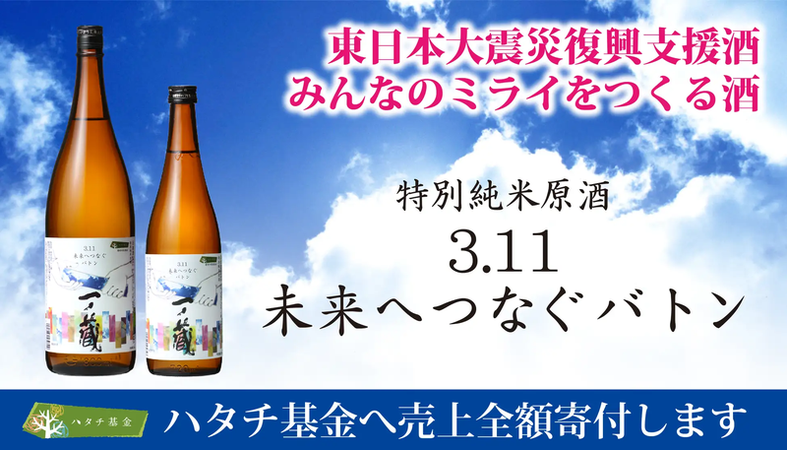 東日本大震災復興支援プロジェクト！被災した子どもたちへ向けて特別純米生酒「一ノ蔵」の売り上げを寄付