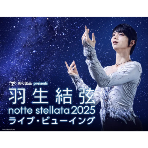 全国の映画館がアイスリンクに！羽生結弦主演『notte stellata 2025』ライブビューイング決定