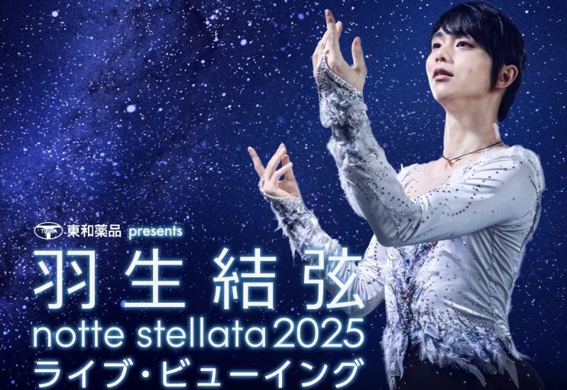 全国の映画館がアイスリンクに！羽生結弦主演『notte stellata 2025』ライブビューイング決定