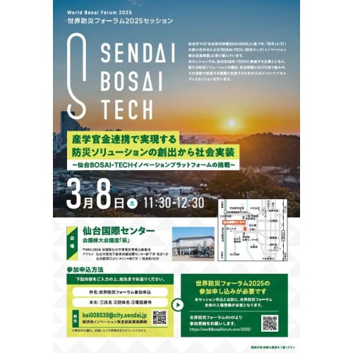 参加者募集中！「世界防災フォーラム２０２５」内セッション「産学官金連携で実現する防災ソリューションの創出から社会実装～仙台BOSAI-TECHイノベーションプラットフォームの挑戦～」