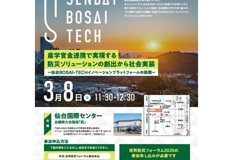 参加者募集中！「世界防災フォーラム２０２５」内セッション「産学官金連携で実現する防災ソリューションの創出から社会実装～仙台BOSAI-TECHイノベーションプラットフォームの挑戦～」