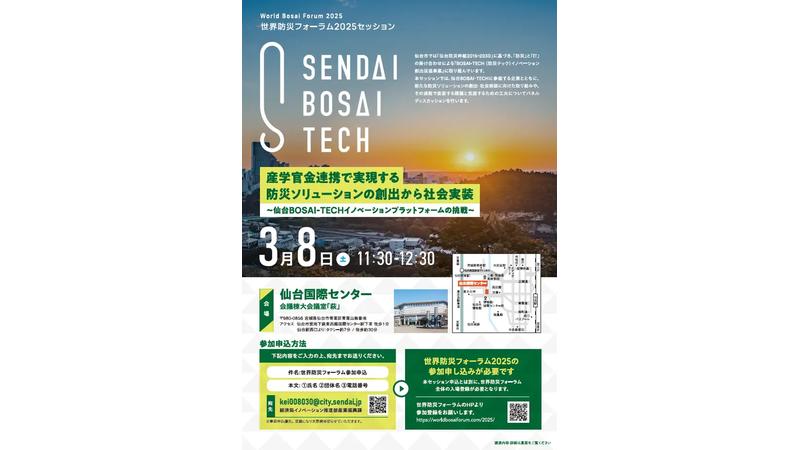 参加者募集中！「世界防災フォーラム２０２５」内セッション「産学官金連携で実現する防災ソリューションの創出から社会実装～仙台BOSAI-TECHイノベーションプラットフォームの挑戦～」