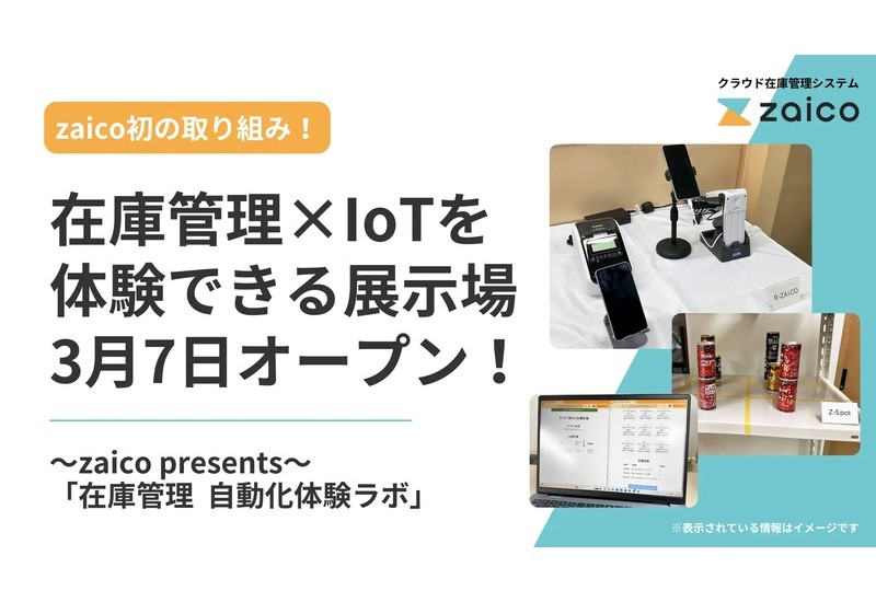 AI/IoTで在庫管理を完全自動化！zaico初の展示場「自動化体験ラボ」がオープン