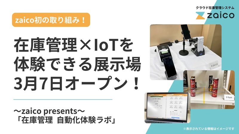 AI/IoTで在庫管理を完全自動化！zaico初の展示場「自動化体験ラボ」がオープン