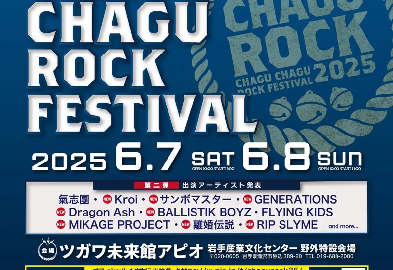 「CHAGU CHAGU ROCK FESTIVAL 2025」開催決定！入場券は岩手県滝沢市のふるさと納税返礼品に認定