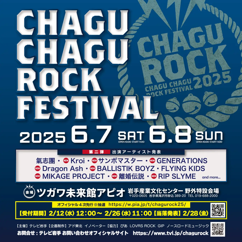 「CHAGU CHAGU ROCK FESTIVAL 2025」開催決定！入場券は岩手県滝沢市のふるさと納税返礼品に認定