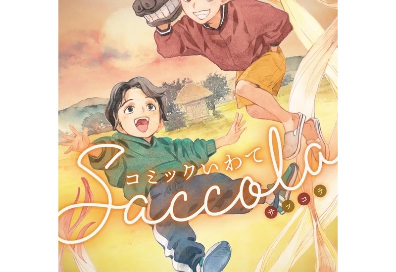 岩手県の魅力が詰まったマンガ単行本『コミックいわてSaccola』が3/21に発売！15人の漫画家作品を収録