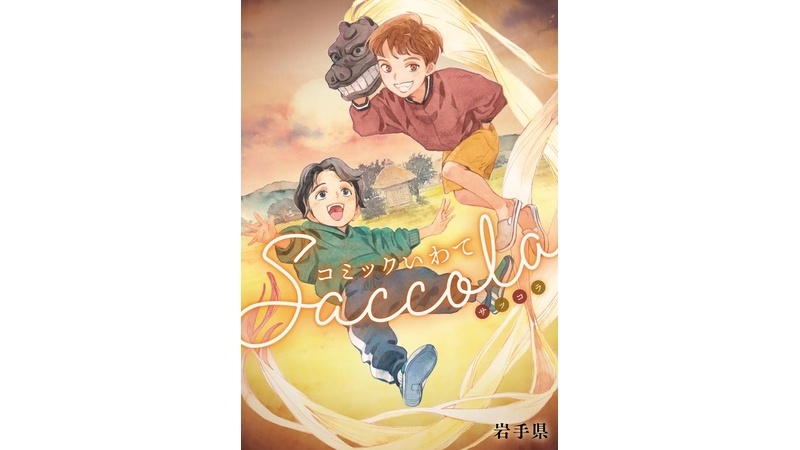岩手県の魅力が詰まったマンガ単行本『コミックいわてSaccola』が3/21に発売！15人の漫画家作品を収録