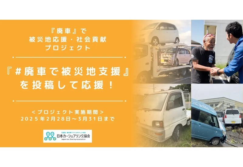 被災地支援にあなたの廃車が役立つ！日本カーシェアリング協会が寄付を募集