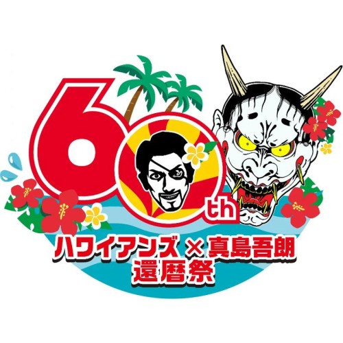 【3/3〜4/20開催】「スパリゾートハワイアンズ」×「真島吾朗」還暦祭｜3/15は「龍スタTV公開収録 in ハワイアンズ」も開催