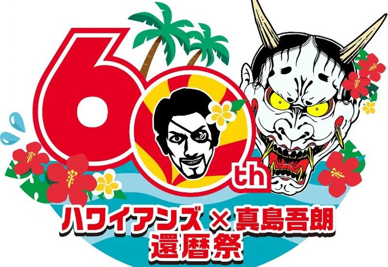 【3/3〜4/20開催】「スパリゾートハワイアンズ」×「真島吾朗」還暦祭｜3/15は「龍スタTV公開収録 in ハワイアンズ」も開催