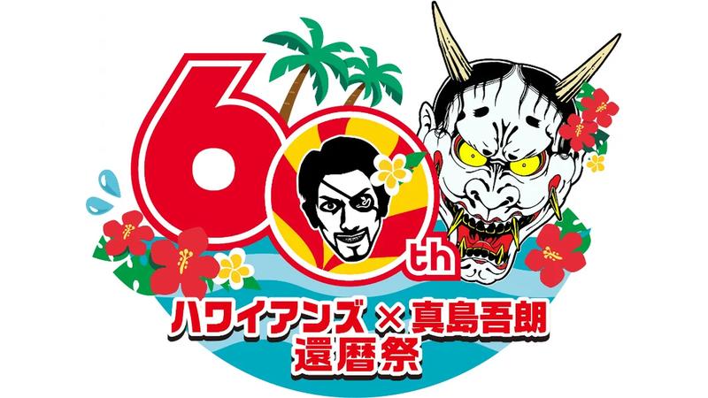 【3/3〜4/20開催】「スパリゾートハワイアンズ」×「真島吾朗」還暦祭｜3/15は「龍スタTV公開収録 in ハワイアンズ」も開催