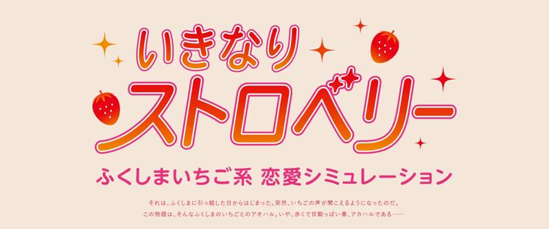 福島県産のいちごと会話で特徴を学べるゲームが登場！「いきなりストロベリー」リリース開始