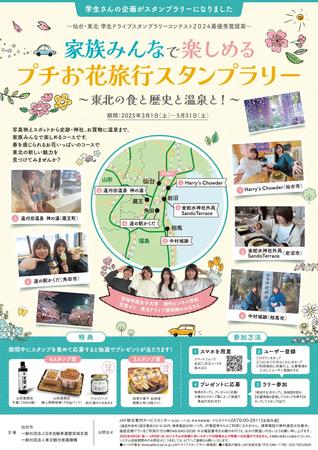 JAF宮城支部が「プチお花旅行スタンプラリー」を開催!　家族向けドライブ企画で地域観光を後押し