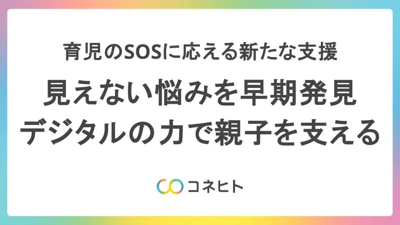 妊娠・子育て期の母親の早期支援を目指し、子育て支援アプリを活用した実証実験がスタート。