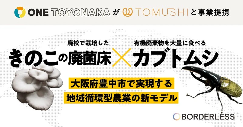 きのこの廃菌床がカブトムシの餌に！地域循環型農業の新モデル構築に向けONE TOYONAKAと株式会社TOMUSHIが事業提携