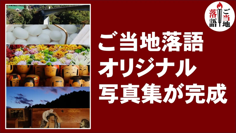 宮城・山形・福島が舞台の「ご当地落語」オリジナル写真集が完成！落語会とオフショットを収録 　写真家の武藤奈緒美が手掛けた、「ご当地落語」オリジナル写真集が完成した。