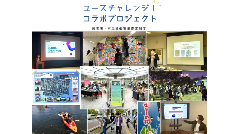 若い世代のアイデアを活かせる！仙台市のまちづくり事業案を募集中
