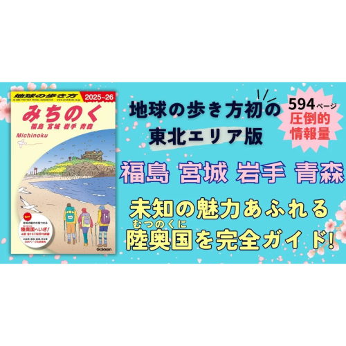 「地球の歩き方」から東北版が登場!4県の魅力を網羅した決定版ガイドブック発売