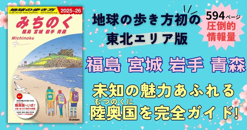 「地球の歩き方」から東北版が登場!4県の魅力を網羅した決定版ガイドブック発売