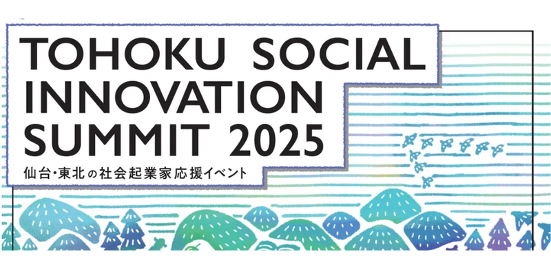 仙台や東北の社会起業家を応援！仙台市が「TOHOKU SOCIAL INNOVATION SUMMIT2025」を開催！