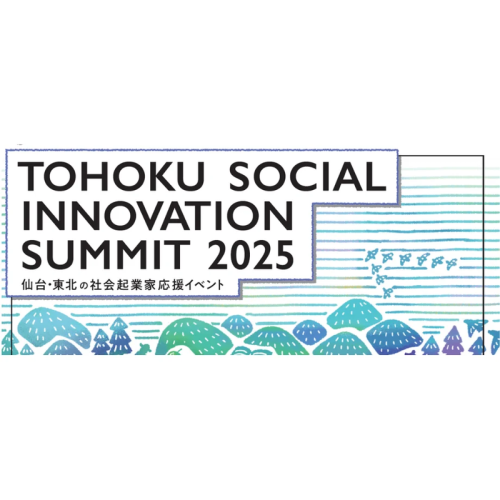 仙台や東北の社会起業家を応援！仙台市が「TOHOKU SOCIAL INNOVATION SUMMIT2025」を開催！