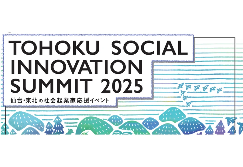 仙台や東北の社会起業家を応援！仙台市が「TOHOKU SOCIAL INNOVATION SUMMIT2025」を開催！