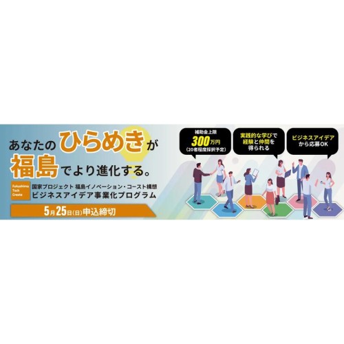 アイデアと技術でビジネス化にチャレンジ!「Fukushima Tech Create(FTC)ビジネスアイデア事業化プログラム」が福島県浜通りで開催