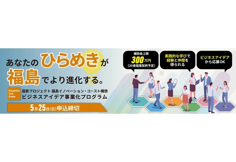 アイデアと技術でビジネス化にチャレンジ!「Fukushima Tech Create(FTC)ビジネスアイデア事業化プログラム」が福島県浜通りで開催
