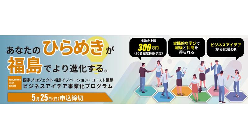 アイデアと技術でビジネス化にチャレンジ!「Fukushima Tech Create(FTC)ビジネスアイデア事業化プログラム」が福島県浜通りで開催