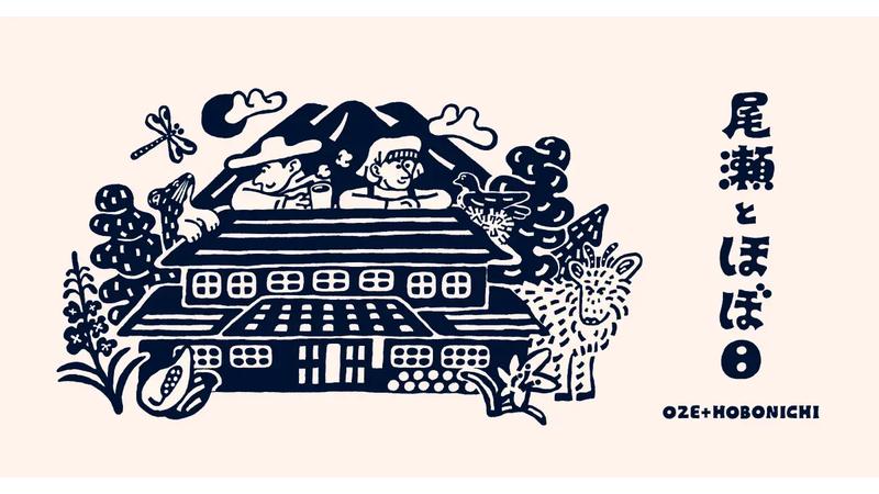尾瀬のイベントや情報を発信するWebサイト「ほぼ日 尾瀬の会」がオープン！ 山小屋の運営に向けて現地で働くスタッフを募集中
