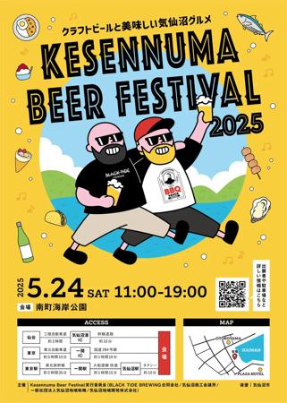 クラフトビールと気仙沼のグルメを堪能できるイベント「Kesennuma Beer Festival2025」、5月24日に開催。