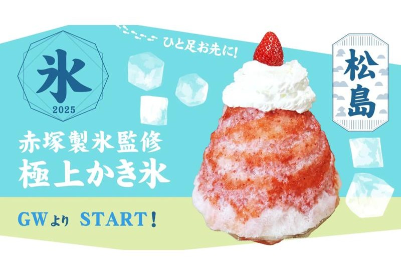 松島で「極上かき氷」がゴールデンウィークから期間限定で味わえる！新感覚スイーツ「飲むかき氷」も登場