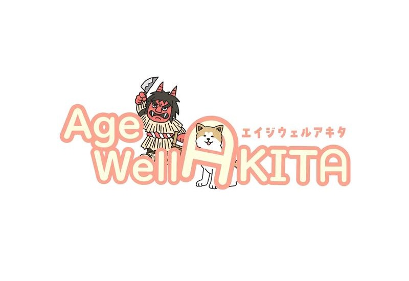 超高齢社会をポジティブに体験できるイベント「Age-Well AKITA」の定期開催が決定！イオンモール秋田にて5月10日に初実施へ